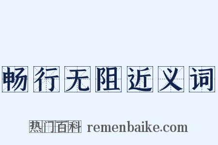 畅行无阻近义词是什么意思的图片
